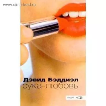 Сука-любовь. Бэддиэл Д.