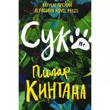 Сука. Пилар Кинтата