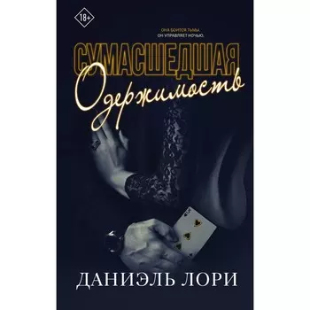 Сумасшедшая одержимость. Лори Д.
