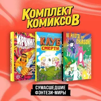 Сумасшедшие фэнтези-миры. Комплект из 3-х книг. Корнеева Д.