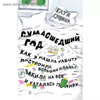 Сумасшедший год. Как я нашла работу, построила большие планы, забила на всё и каталась по миру. Гущина К.