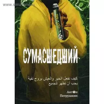 Сумасшедший. Петрушкин А.О.