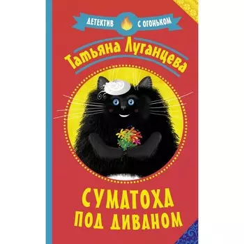 Суматоха под диваном. Луганцева Т.И.