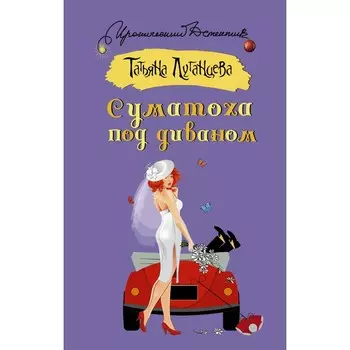 Суматоха под диваном. Луганцева Т.И.