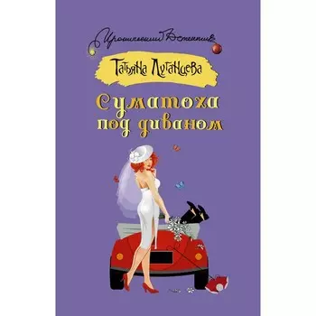 Суматоха под диваном. Луганцева Т.И.