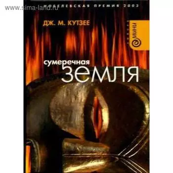 Сумеречная земля. Кутзее Дж.