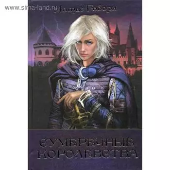 Сумеречные королевства: Хроники Сумеречных королевств; Абим. Габори М.