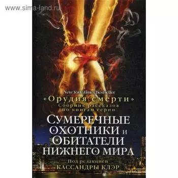 Сумеречные охотники и обитатели нижнего мира