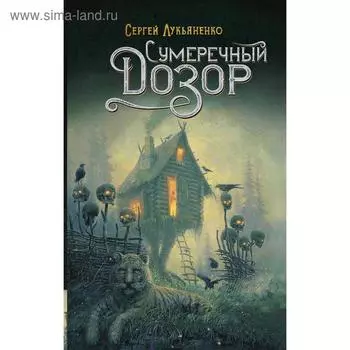 Сумеречный Дозор. Лукьяненко С.