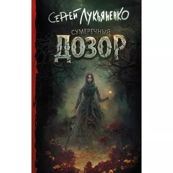 Сумеречный Дозор. Лукьяненко С.В.