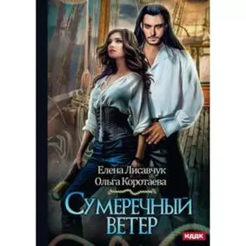 Сумеречный ветер. Лисавчук Елена, Коротаева Ольга Владимировна
