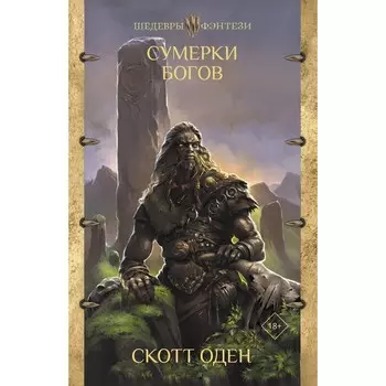 Сумерки богов. Оден С.