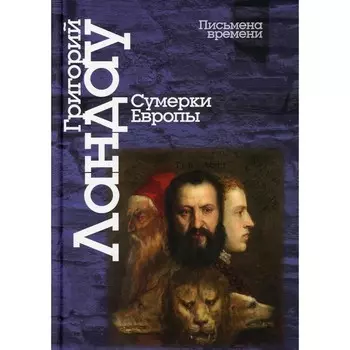 Сумерки Европы. Ландау Г.А.