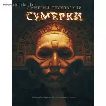 Сумерки. Глуховский Д. А.