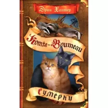 Сумерки. Хантер Э.