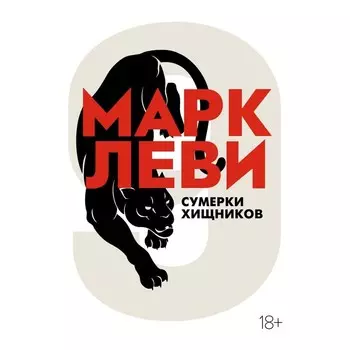 Сумерки хищников. Леви М.