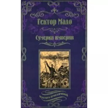 Сумерки империи. Мало Г.