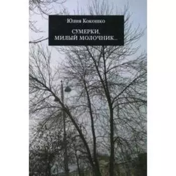 Сумерки, милый молочник. Кокошко Ю.