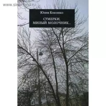 Сумерки, милый молочник. Кокошко Ю.