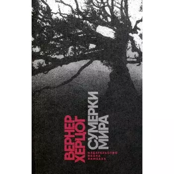 Сумерки мира. Херцог В.