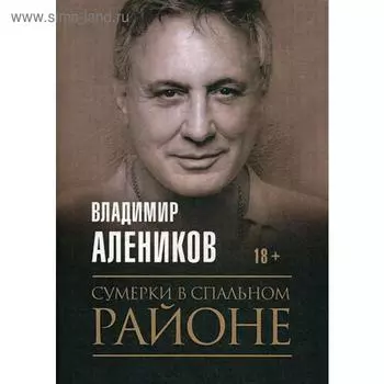 Сумерки в спальном районе. Алеников В.М.