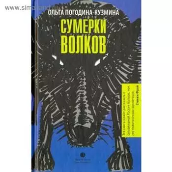 Сумерки волков. Погодина-Кузмина