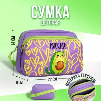 Сумка детская для девочки текстильная «Авокато», 2 кармана, 22146 см