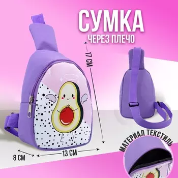 Сумка детская через плечо «Авокадо» 8 см х 13 см х 17 см