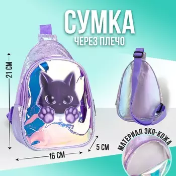 Сумка детская через плечо Мяу на молнии, цвет сиреневый