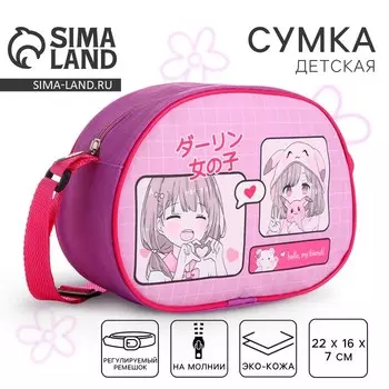 Сумка детская для девочки через плечо «Аниме девочка» 2216 см