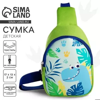 Сумка детская через плечо «Динозаврик»