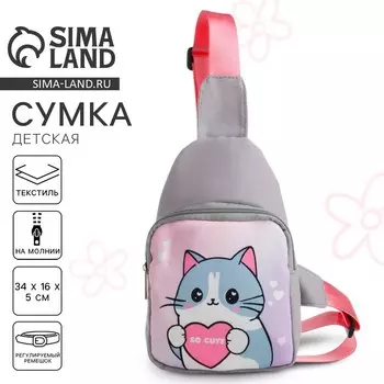 Сумка детская для девочки через плечо «Котик с сердцем»