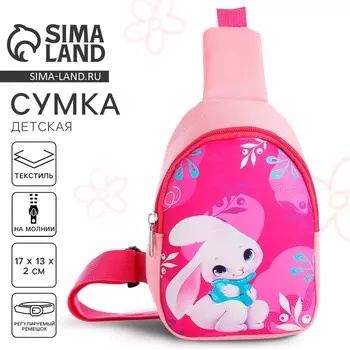Сумка детская для девочки через плечо «Миленький зайчик»