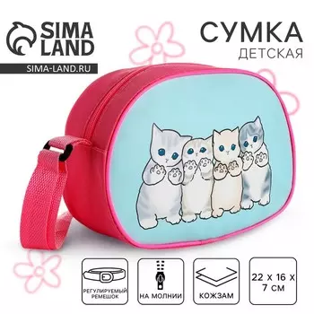Сумка детская для девочки через плечо «Милые котики», 2216 см