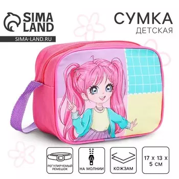 Сумка детская для девочки через плечо «Стильная девочка» 17135 см