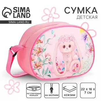 Сумка детская для девочки через плечо «Зайка с цветами» 2216 см