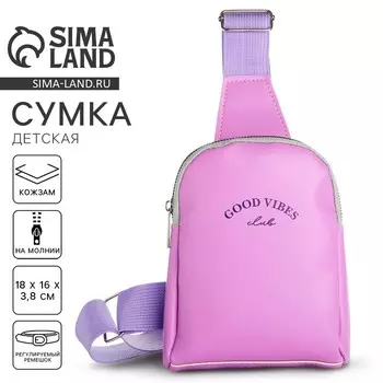 Сумка детская для девочки через плечо Good vibes 18х16х3,8