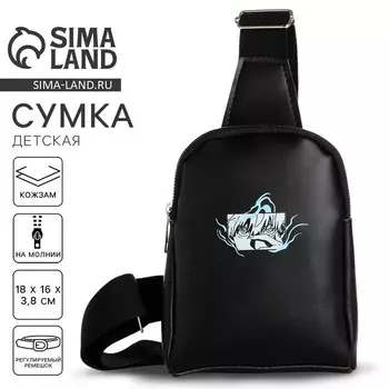 Сумка детская для мальчика через плечо «Аниме взгляд» 18163.8