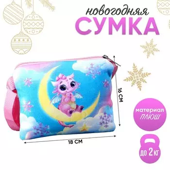 Сумка детская «Дракончик на луне», 18 16 см