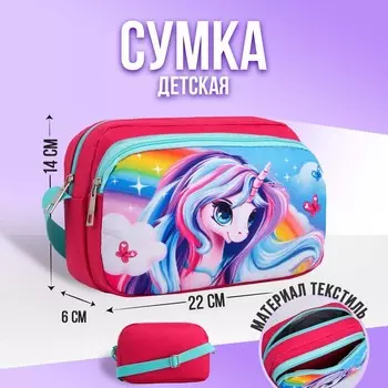 Сумка детская текстильная, 2 кармана, 22х14х6см, "Единорог"