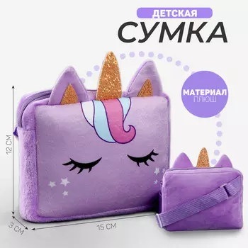 Сумка детская «Единорог», сиреневая
