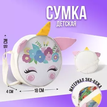 Сумка детская для девочки «Единорог», на молнии, белая