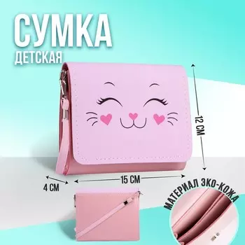 Сумка детская для девочки «Кошечка», на клапане, розовая