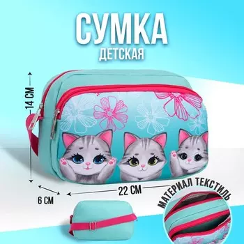 Сумка детская текстильная «Котята», 2 кармана, 22146 см