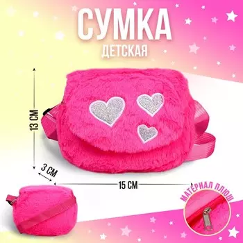 Сумка детская меховая «Сердечки», 15х13х3 см