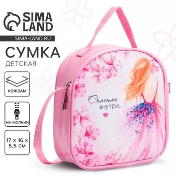 Сумка детская «Счастье внутри», отдел на молнии, розовая