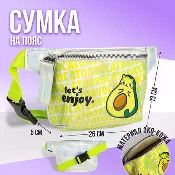 Сумка детская для девочки поясная «Авокато», на молнии, зелёная