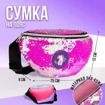 Сумка детская поясная Единорог с пайетками на молнии, цвет розовый