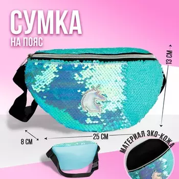 Сумка детская поясная Единорожка с пайетками на молнии, цвет голубой