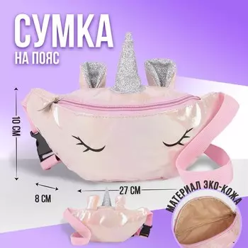 Сумка детская для девочки поясная Magic unicorn, на молнии, розовая
